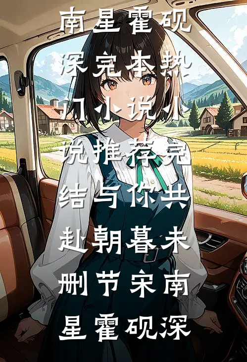 与你共赴朝暮未删节
