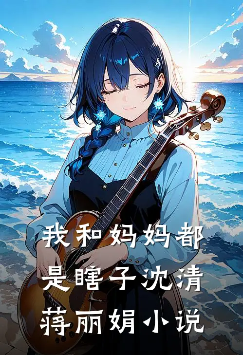 我和妈妈都是瞎子沈清蒋丽娟小说