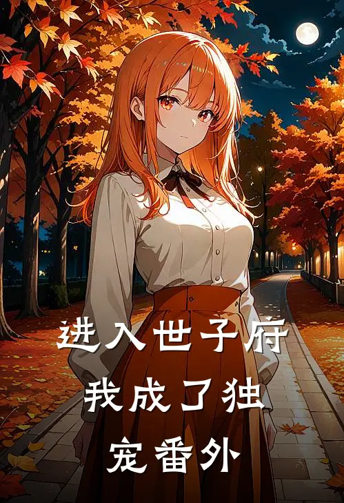 进入世子府，我成了独宠番外