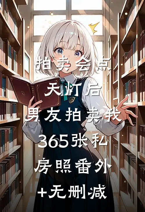 拍卖会点天灯后，男友拍卖我365张私房照番外+无删减