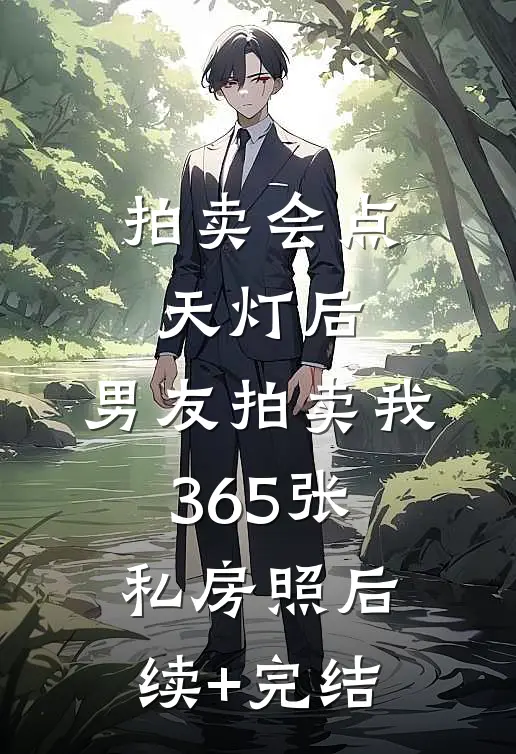 拍卖会点天灯后，男友拍卖我365张私房照后续+完结