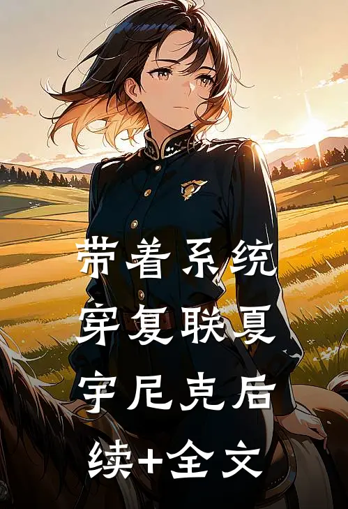 带着系统穿复联夏宇尼克后续+全文