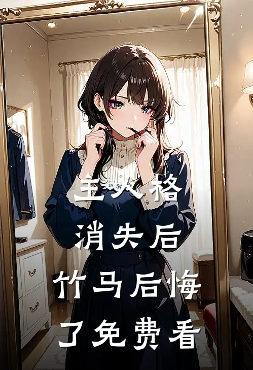 主人格消失后，竹马后悔了免费看