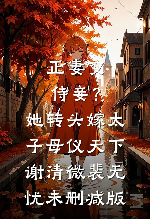 空谷无回音，我亦不屑求小说畅读