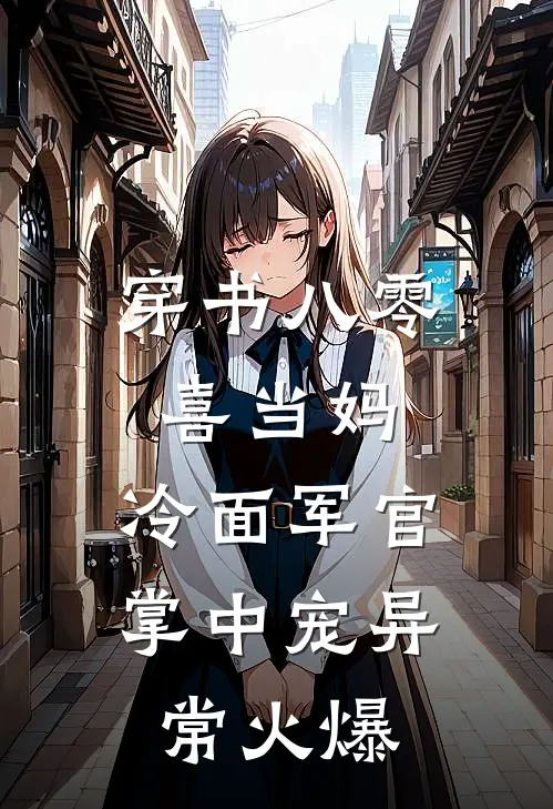 穿书八零喜当妈，冷面军官掌中宠异常火爆