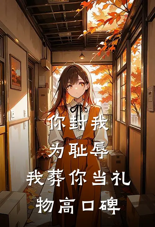 你封我为耻辱，我葬你当礼物高口碑