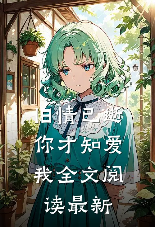 旧情已逝，你才知爱我全文阅读最新