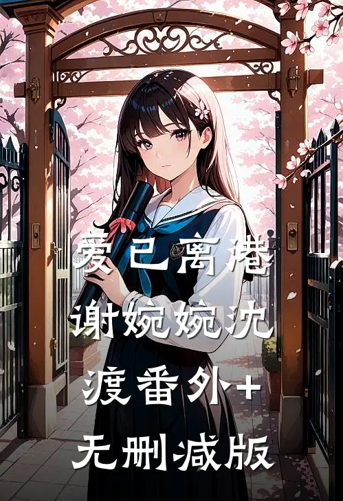 爱已离港谢婉婉沈渡番外+无删减版