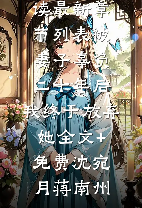 被妻子辜负二十年后,我终于放弃她全文+免费