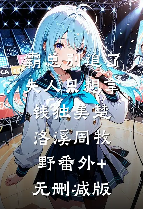 霸总别追了，夫人只想拿钱独美楚洛溪周牧野番外+无删减版