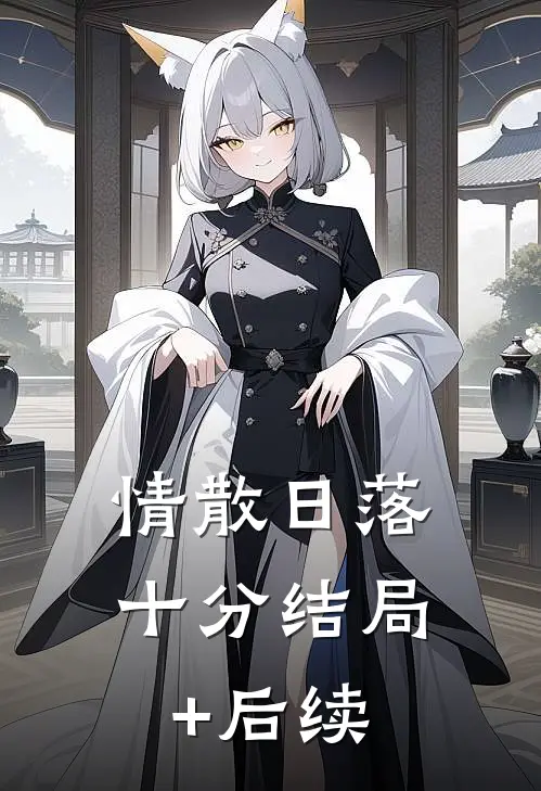 情散日落十分结局+后续