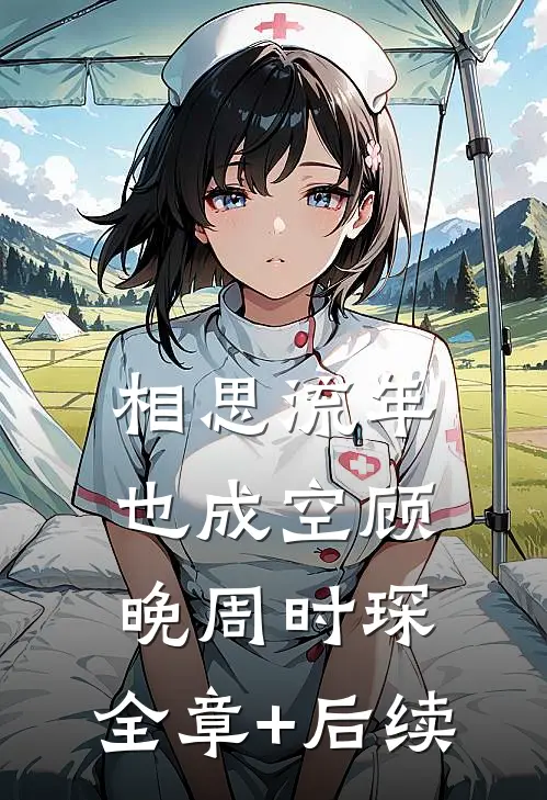 相思流年也成空顾晚周时琛:全章+后续
