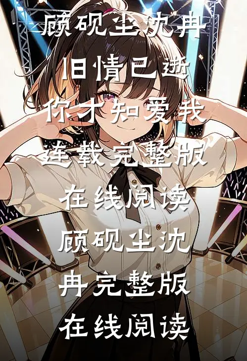旧情已逝,你才知爱我连载