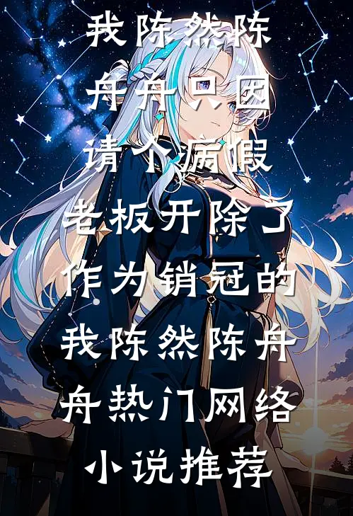 我提出离婚，出轨的妻子后悔莫及未删节