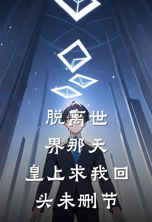 脱离世界那天，皇上求我回头未删节