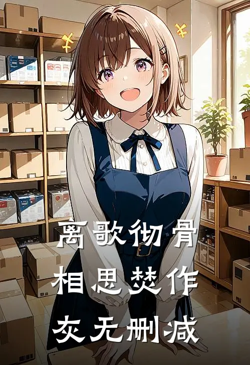 离歌彻骨，相思焚作灰无删减