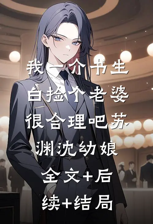 我一介书生，白捡个老婆很合理吧苏渊沈幼娘:全文+后续+结局