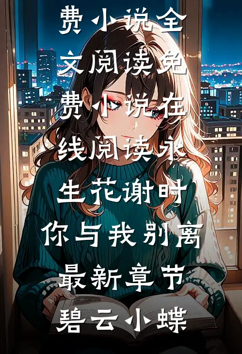 永生花谢时,你与我别离最新章节