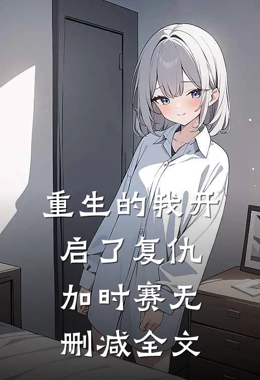 重生的我开启了复仇加时赛无删减全文