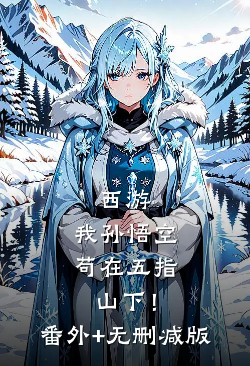西游：我孙悟空，苟在五指山下！:番外+无删减版