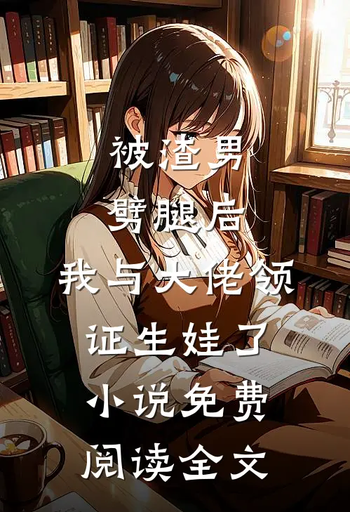 被渣男劈腿后，我与大佬领证生娃了小说免费阅读全文