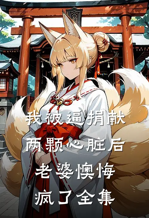 我被逼捐献两颗心脏后，老婆懊悔疯了全集