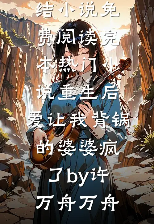 重生后,爱让我背锅的婆婆疯了by