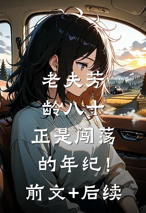 老夫芳龄八十，正是闯荡的年纪！:前文+后续