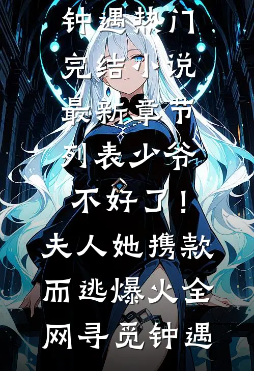 少爷不好了!夫人她携款而逃爆火全网