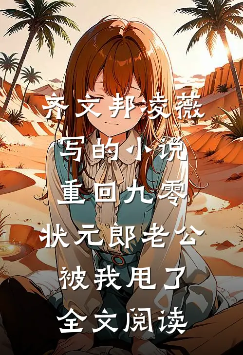 齐文邦凌薇写的小说重回九零，状元郎老公被我甩了全文阅读
