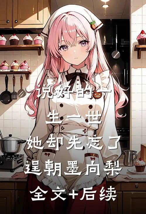 青梅旧梦霜满枝人气小说