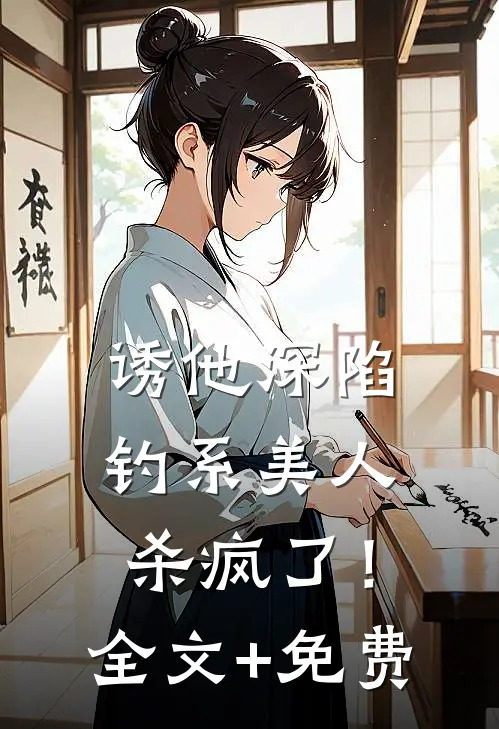 诱他深陷：钓系美人杀疯了！全文+免费