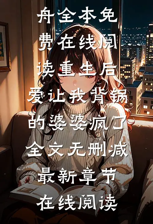 重生后,爱让我背锅的婆婆疯了全文无删减
