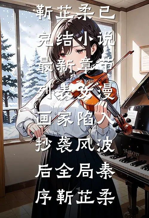 女漫画家陷入抄袭风波后全局