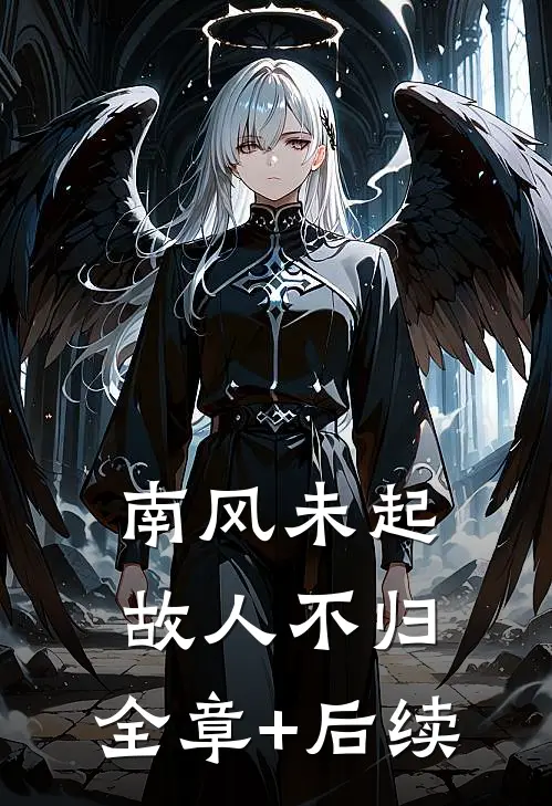 南风未起，故人不归:全章+后续