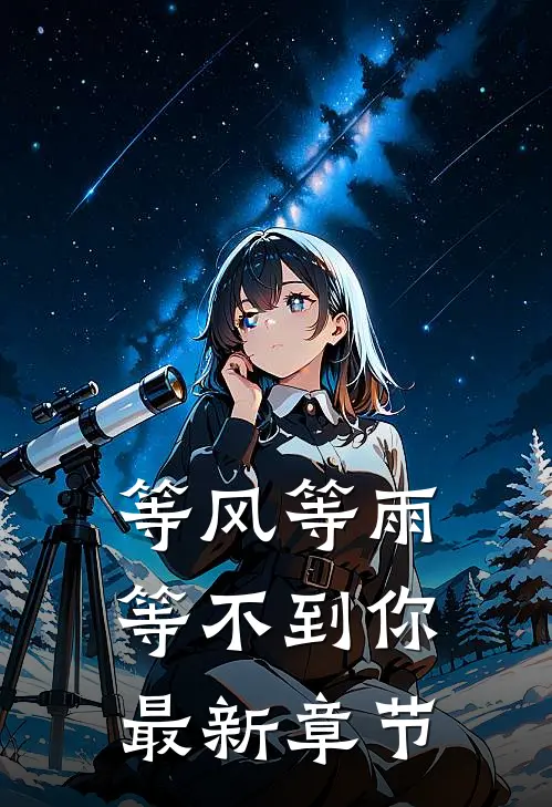 等风等雨等不到你最新章节