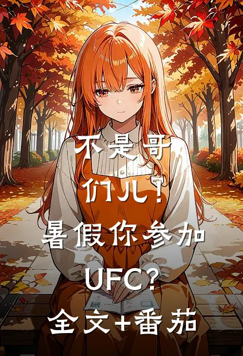 不是哥们儿！暑假你参加UFC？全文+番茄
