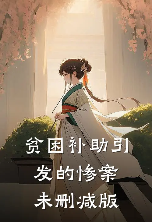 贫困补助引发的惨案未删减版