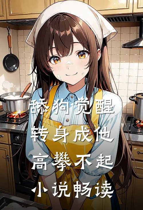 舔狗觉醒，转身成他高攀不起小说畅读