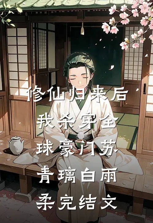 修仙归来后，我杀穿全球豪门苏青璃白雨柔完结文