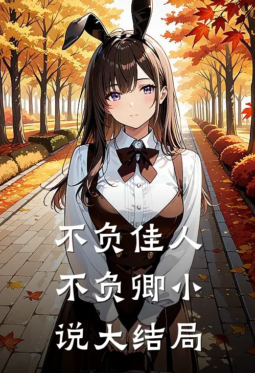 不负佳人不负卿小说大结局