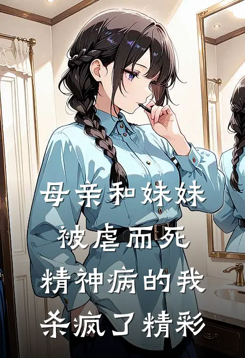 母亲和妹妹被虐而死，精神病的我杀疯了精彩