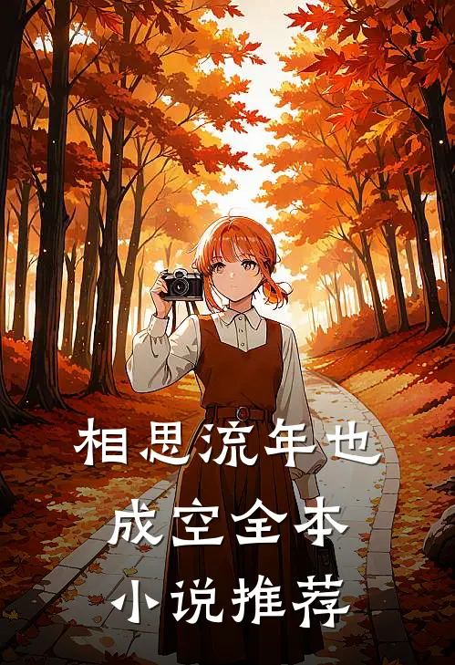 相思流年也成空全本小说推荐