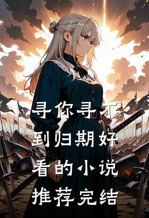 寻你寻不到归期好看的小说推荐完结
