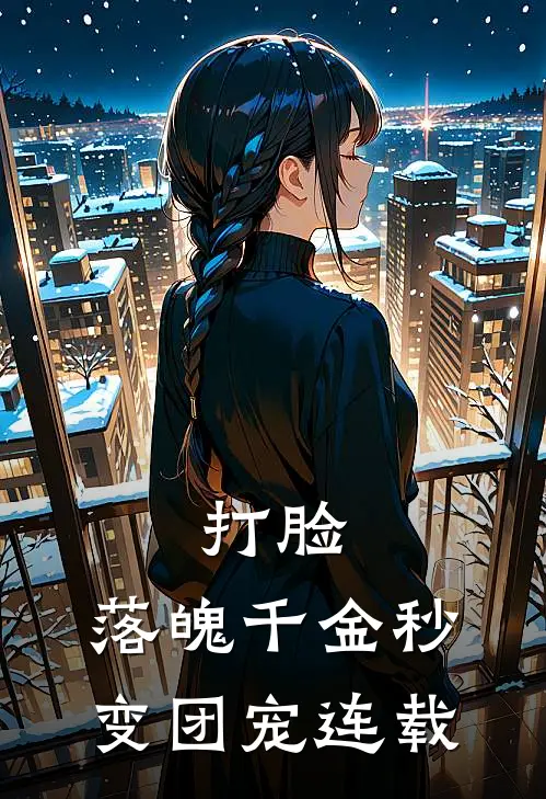 打脸：落魄千金秒变团宠连载