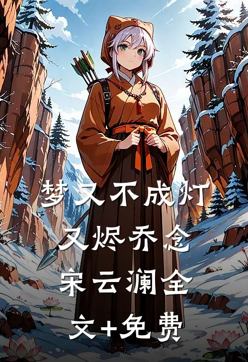 梦又不成灯又烬乔念宋云澜全文+免费
