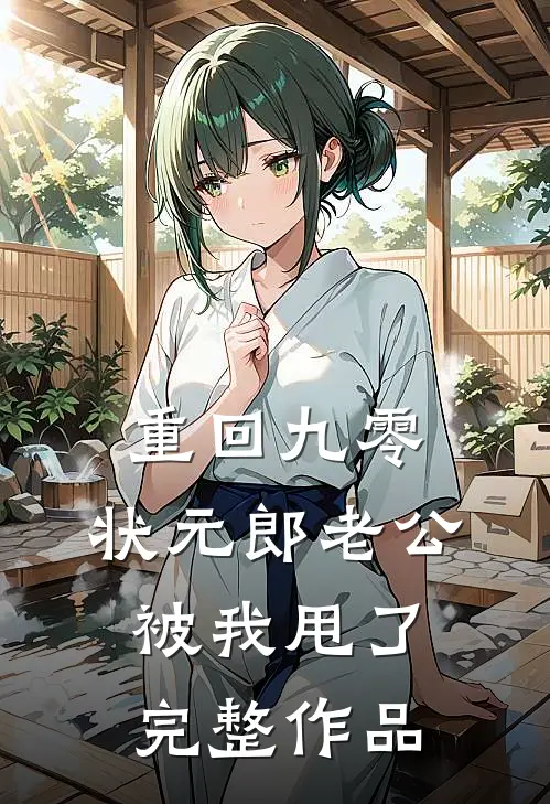 重回九零，状元郎老公被我甩了完整作品