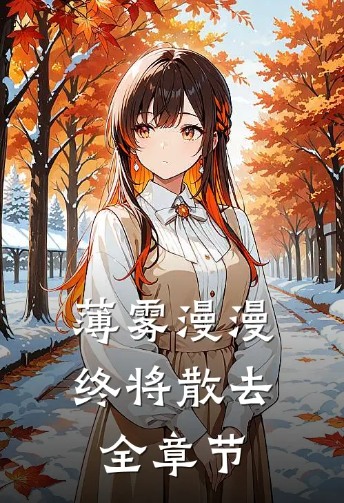 薄雾漫漫终将散去全章节