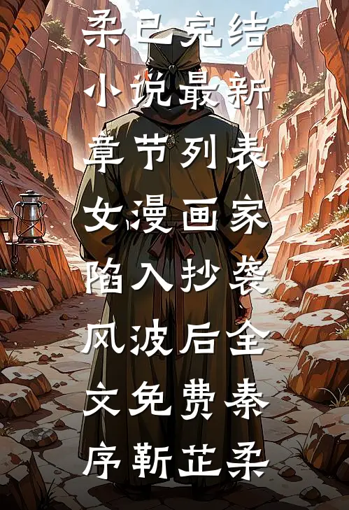 女漫画家陷入抄袭风波后全文免费