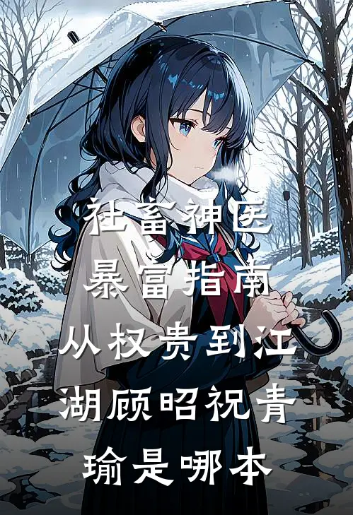 剔骨还师后，我成了他的心魔